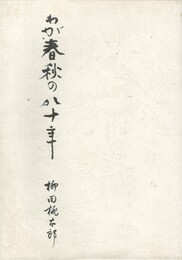 わが春秋の八十年
