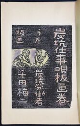 炭坑仕事唄板画巻