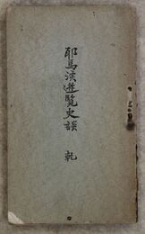 耶馬溪遊覧史談　乾