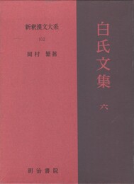 新釈漢文大系１０２　白氏文集６