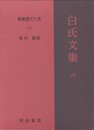 新釈漢文大系１０２　白氏文集６