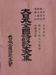大日本全国詩歌文大集