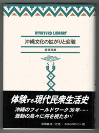沖縄文化の拡がりと変貌