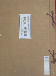 若松市土地宝典