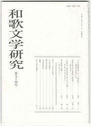 和歌文学研究　９４号　「口伝和歌釈抄」から「綺語抄」へ