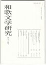 和歌文学研究　９４号　「口伝和歌釈抄」から「綺語抄」へ