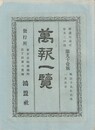 万報一覧　９１号