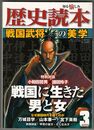 歴史読本　2010年03月号　戦国武将の美学
