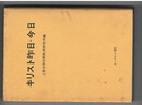 キリスト昨日・今日
