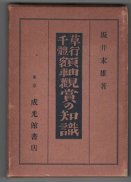 草行千体額軸観賞の知識