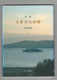 ネフド叢書 7　イオラスの琴　詩集