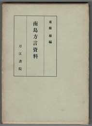 南島方言資料