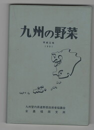 九州の野菜