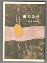 道しるべ　門林岩雄詩集