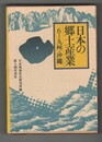 日本の郷土産業　６　 九州・沖縄