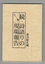 詩語りの現場報告 続