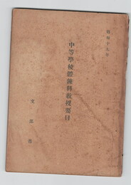 中等学校体錬科教授要目