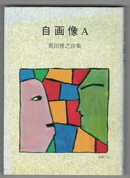 自画像A　奥田博之詩集