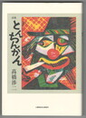 とんちんかん　高橋渉二詩集