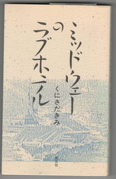 詩集ミッドウェーのラブホテル