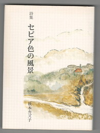 セピア色の風景　詩集