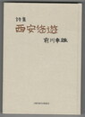 	西安悠遊　 詩集