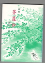 詩集　茅屋抄
