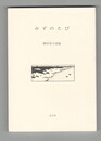 みずのたび　詩集　横田英子詩集