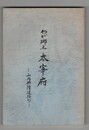 わが郷土　太宰府　　　山内興隆遺稿抄