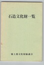 石造文化財一覧