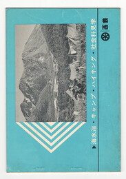 海水浴・キャンプ・ハイキング・社会科見学