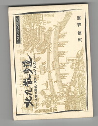 北九散歩道　小倉の歴史・文化・人びと１