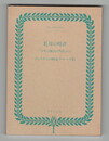 乳母の時計　復刻 世界の絵本館 ベルリンコレクション