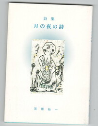 詩集　月の夜の詩