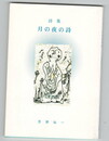 詩集　月の夜の詩