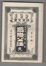 政治学・経済学・法律学　講習全書　７　国際公法　完