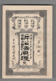 政治学・経済学・法律学　講習全書１０　訴訟法原理　完