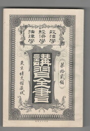 政治学・経済学・法律学　講習全書１２　経済原理