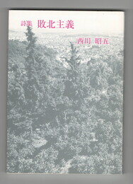 詩集　敗北主義