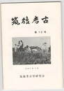 筑後考古　１０号