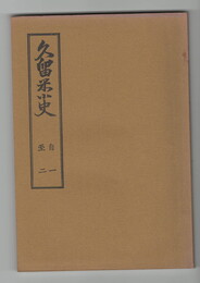 久留米小史　　　　１２冊+付録