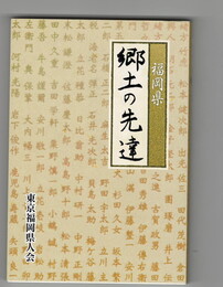 福岡県　郷土の先達