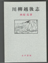 	川柳越後志