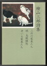 檜山三郎詩集
