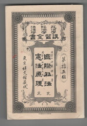 政治学・経済学・法律学　講習全書１５　国際私法　完　憲法原理　完