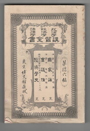 政治学・経済学・法律学　講習全書１６　国家論　完