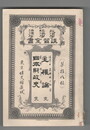 政治学・経済学・法律学　講習全書１８　主権論　完　日本財政史　完