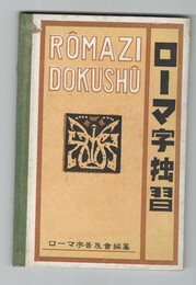ローマ字独習