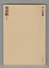 吾亦紅　原三佳詩集