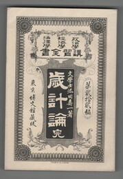 政治学・経済学・法律学　講習全書２２　歳計論　完